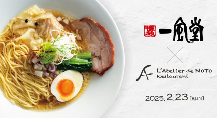 博多一風堂×L’Atelier de NOTO共同開発の七面鳥ラーメンお披露目イベント開催