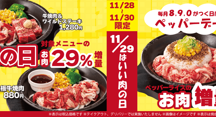 「ペッパーランチ」29%増量キャンペーン＆ペッパーデー開催中！