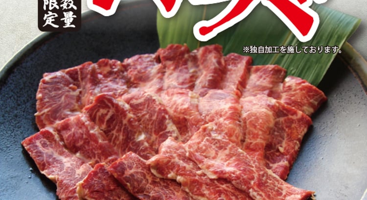 【３連休スペシャルメニュー！特選ハラミ】が登場！すたみな太郎で限定提供！