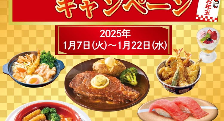 新春!ガストお年玉クーポンキャンペーン開催中!