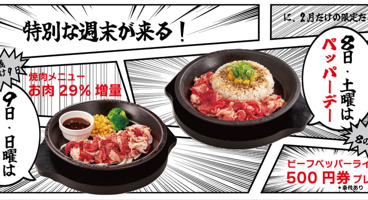 特別な週末を楽しもう！「ペッパーデー」と「肉の日」でペッパーランチの魅力を満喫しよう！