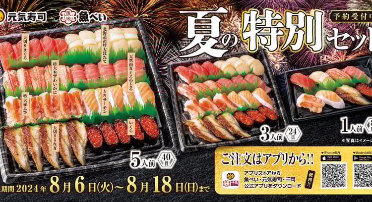 夏の特別セットが登場!「元気寿司」で豪華ネタ満載の夏の特別セットをご予約受付中