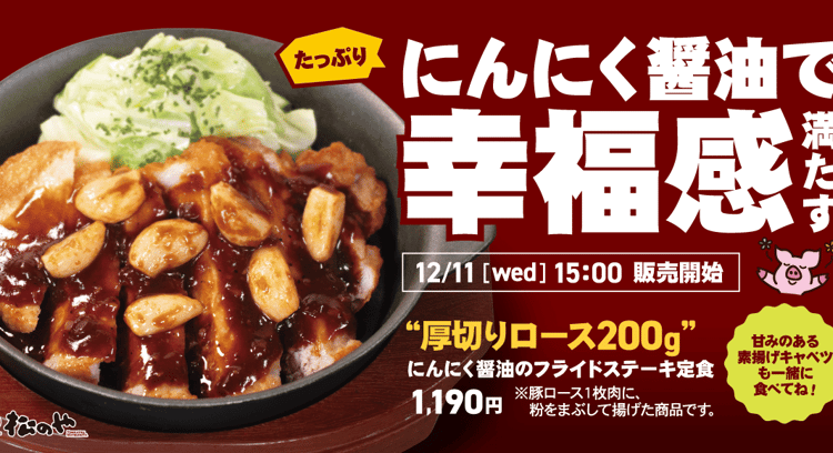 「松のや新メニュー『にんにく醬油のフライドステーキ』登場！厚切りロース200gで食べ応え満点！」