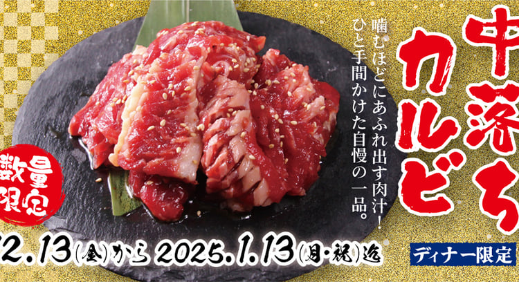 数量限定！中落ちカルビ食べ放題！すたみな太郎で贅沢焼肉ディナーを楽しもう！