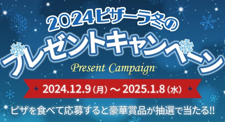 「2024ピザーラ冬のプレゼントキャンペーン」開催中！ 豪華賞品が当たるチャンス！