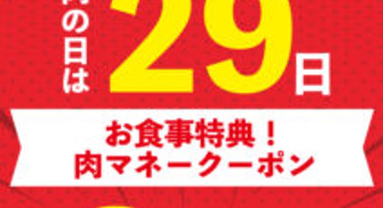 9月29日は「いきなり!ステーキ」で肉の日！お食事特典2回分進呈キャンペーン開催中