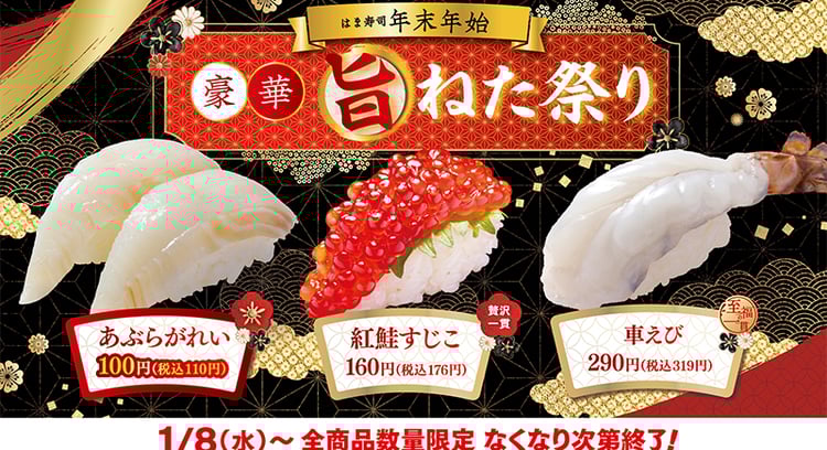 「はま寿司 年末年始豪華旨ねた祭り 第2弾」開催中！あぶらがれい100円など豪華旨ねたが登場