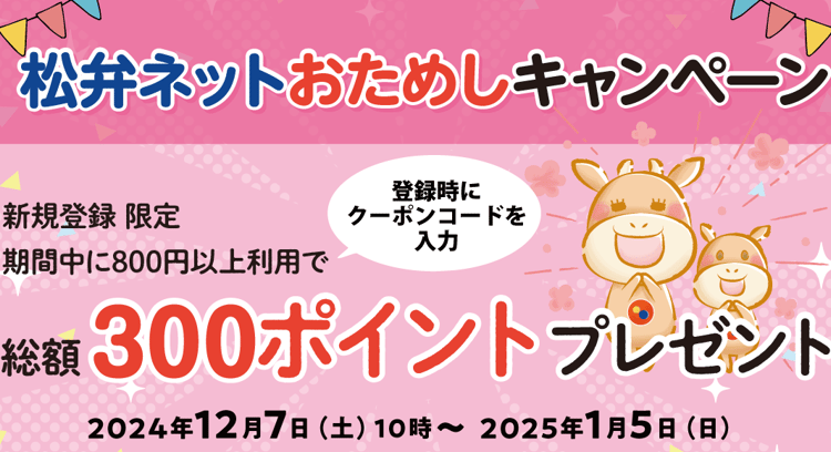 「松のや」新規会員限定キャンペーン！松弁ネットでお得に注文しよう