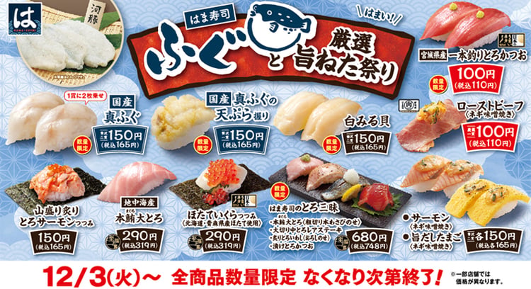 「はま寿司 ふぐと厳選旨ねた祭り」開催！国産真フグや一本釣りとろかつおなど豪華メニューが登場