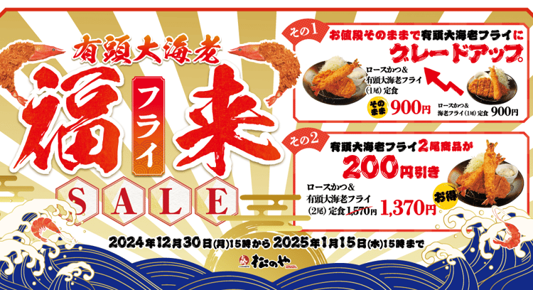 「松のや 新春セール開催！有頭大海老フライセールで食べ納め＆新春を祝おう！」