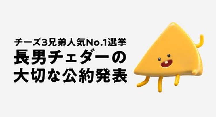 【動画】ドミノピザ/長男チェダーの大切な公約動画 【チーズ３兄弟人気No.1選挙】
