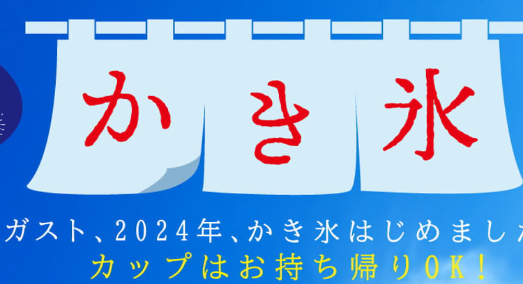 「ガスト、2024年、かき氷新登場!ブルーハワイ、いちご練乳、宇治金時の3種類を提供」
