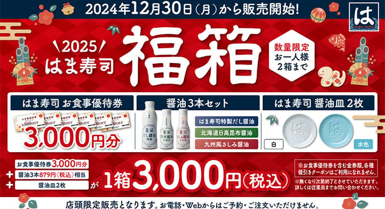 はま寿司の福箱2024年版が数量限定で販売開始！