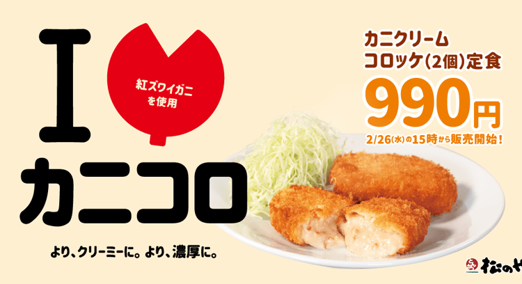 冬の味覚を堪能！「松のや」新メニュー「カニクリームコロッケ」が登場