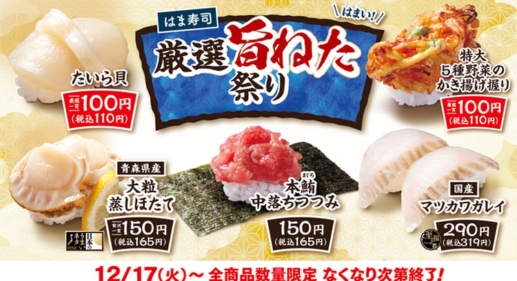 「はま寿司 厳選旨ねた祭り」開催！タイラ貝とかき揚げ握りが100円で楽しめる！