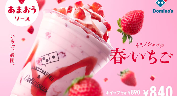 春限定！ドミノ・ピザから新商品「ドミノシェイク 春いちご（あまおうソース）」が登場