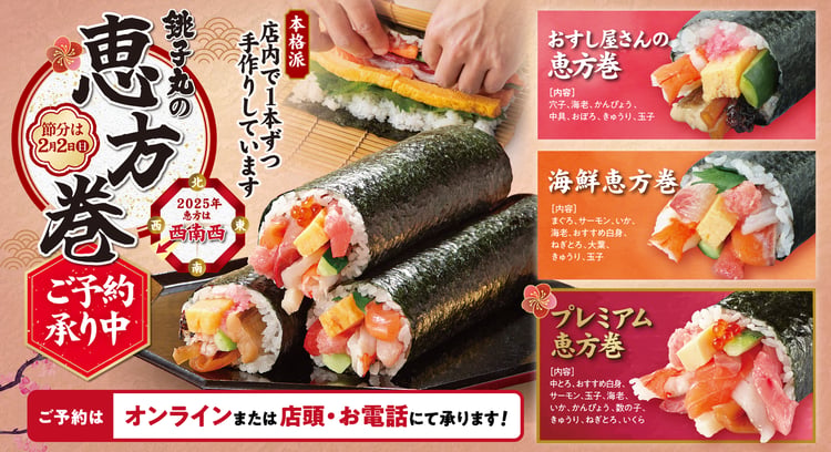 2025年「すし銚子丸」恵方巻予約開始！
