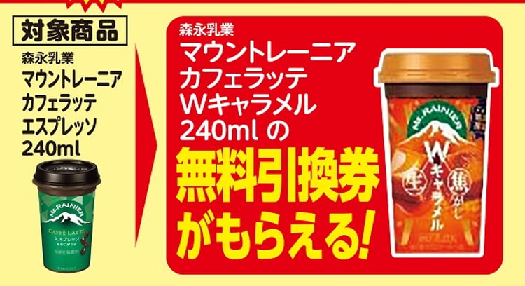 「ローソン100でマウントレーニアカフェラッテが1個買うと1個無料！おトクなクーポンキャンペーン開催中」