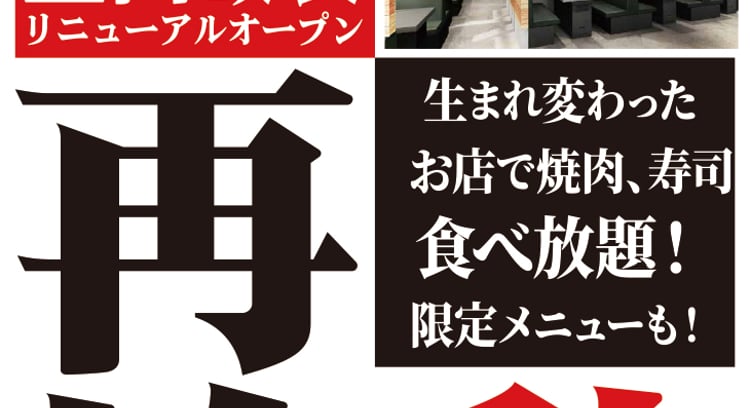 2/22(土)に戸田店がオープンする「すたみな太郎PREMIUM BUFFET」について