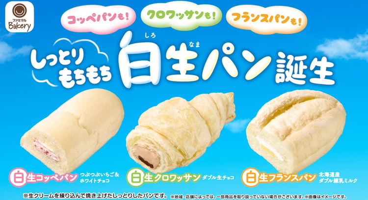 「ファミマ」新商品登場！「白生パン」シリーズが人気急上昇