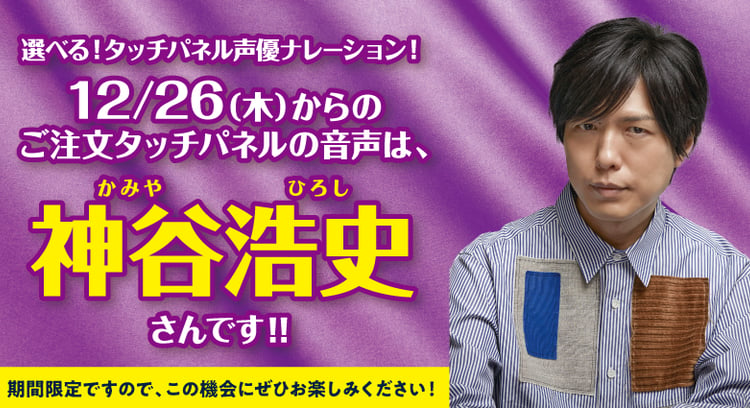神谷浩史さんが登場！「はま寿司」で選べる！タッチパネル声優ナレーション第2弾開始