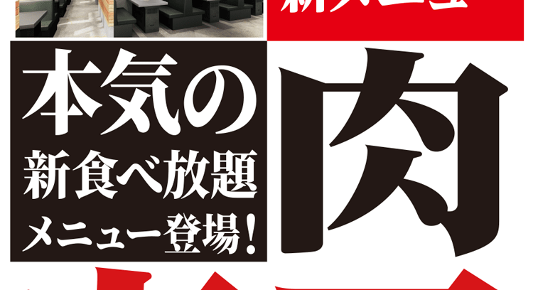 「大垣インター店限定！すたみな太郎の新メニューが登場！焼肉と寿司が充実♪」
