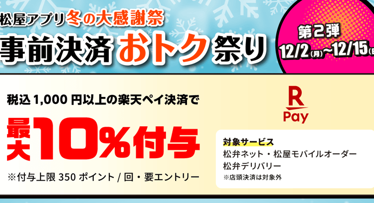 松のや冬の大感謝祭！楽天ペイ決済で最大10％相当のポイント付与キャンペーン開催中