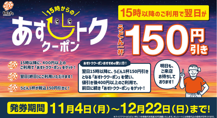 「はなまるうどん」15時以降のご利用で翌日がお得に！あすトククーポンキャンペーン開催中