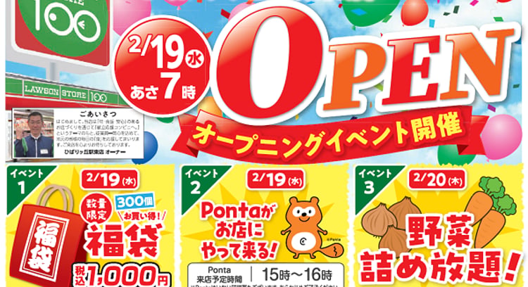 「ローソン100：ひばりヶ丘駅東店がオープン！新店オープン記念セール＆100円ローソンアイテムも登場！」