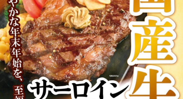 期間限定販売中！「いきなり！ステーキ」国産サーロインステーキがお得に楽しめる！