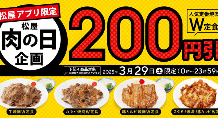 【松屋】肉の日企画!アプリ限定でお得な焼肉W定食を堪能しよう!