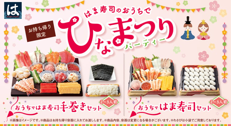 「おうちで楽しむ！はま寿司の手巻きセットでひなまつりパーティーを！」