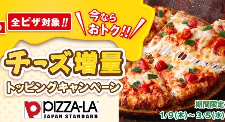 ピザーラのチーズ増量トッピングキャンペーン開催中！