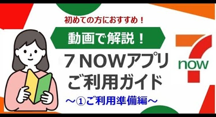 【動画】セブンイレブン/７NOWアプリでお気軽デリバリー！お届け先の情報を登録しましょう。