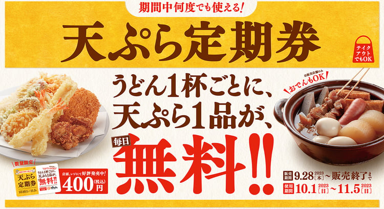 「はなまるうどん」の新キャンペーン！天ぷら定期券で毎日お得にうどんと天ぷらを楽しもう