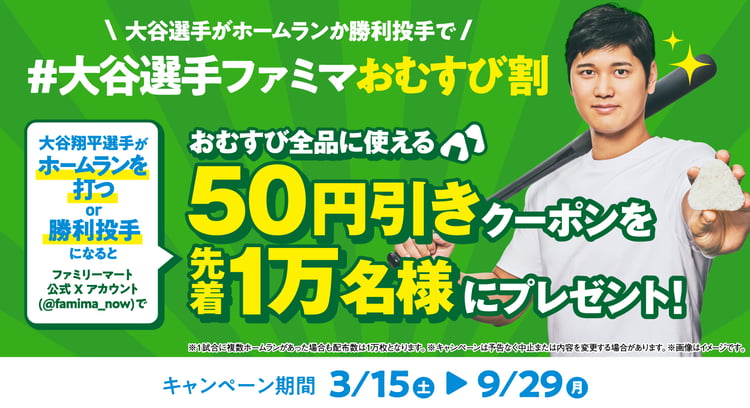 大谷おむすびプロジェクト始動！ファミマでお得に楽しむ新商品「大きなおむすび」も登場
