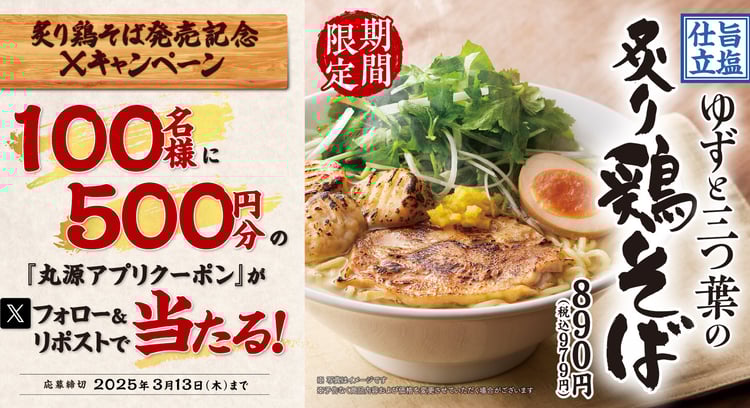 「旨塩仕立 ゆずと三つ葉の炙り鶏そば」発売記念!丸源ラーメンがアプリクーポンキャンペーンを開催