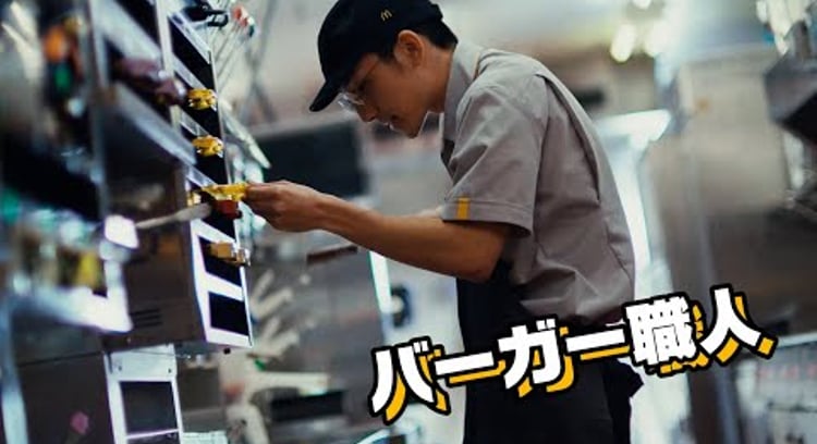 【動画】マクドナルド/「バーガー職人」篇 + CTA「クルー体験会」6秒