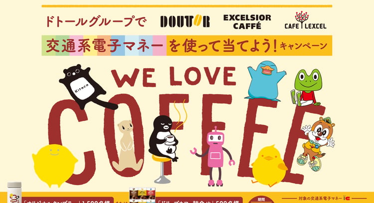 「ドトールグループで交通系電子マネーを使って当てよう！」キャンペーン開催中！