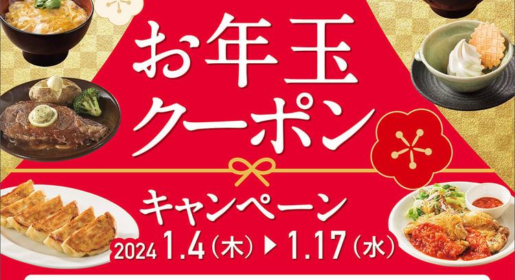 「ガストアプリ限定!お年玉クーポンキャンペーンでガストの店内飲食がお得に!」