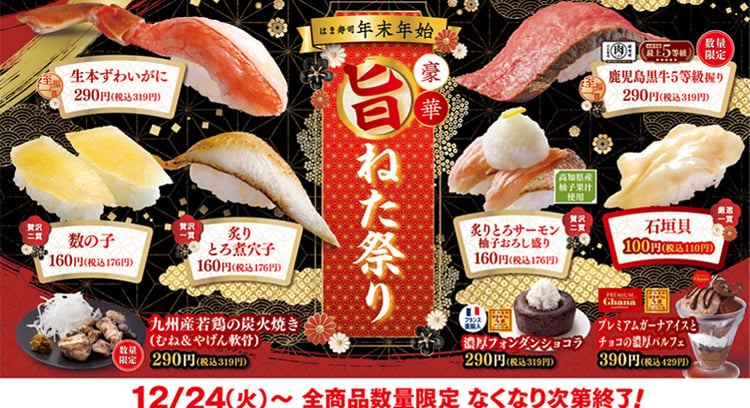 「はま寿司 年末年始豪華旨ねた祭り」開催！豪華なずわいがにや黒毛和牛などが登場