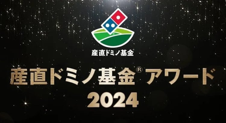 ドミノ・ピザが農林水支援団体に350万円を授与、「産直ドミノ基金(R)アワード 2024」受賞団体が決定