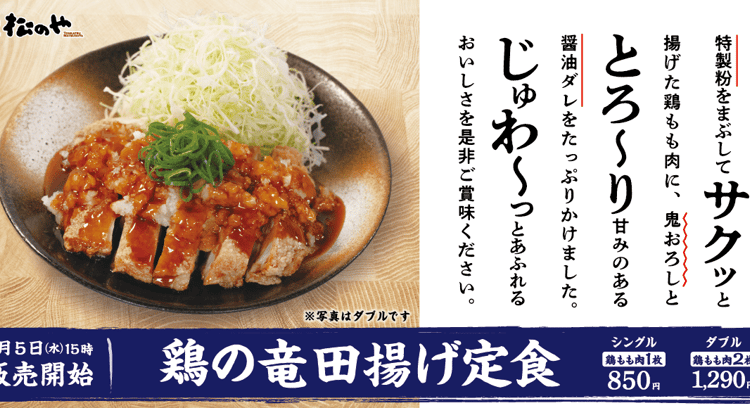 「松のや」新メニュー登場！特製粉が決め手「鶏の竜田揚げ定食」が発売開始