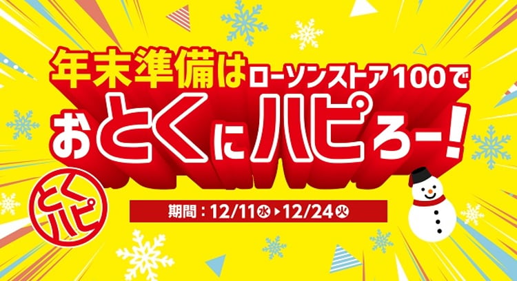 「ローソン100でおとくにハピろー！年末準備キャンペーン開催中」