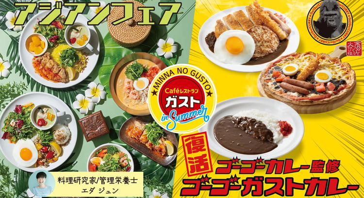 夏のおすすめ!エダジュン監修アジアンメニュー&ゴーゴーガストカレー復活!