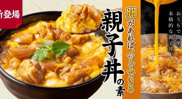 吉野家公式通販ショップで「冷凍親子丼の素」販売開始　家庭で本格親子丼を再現