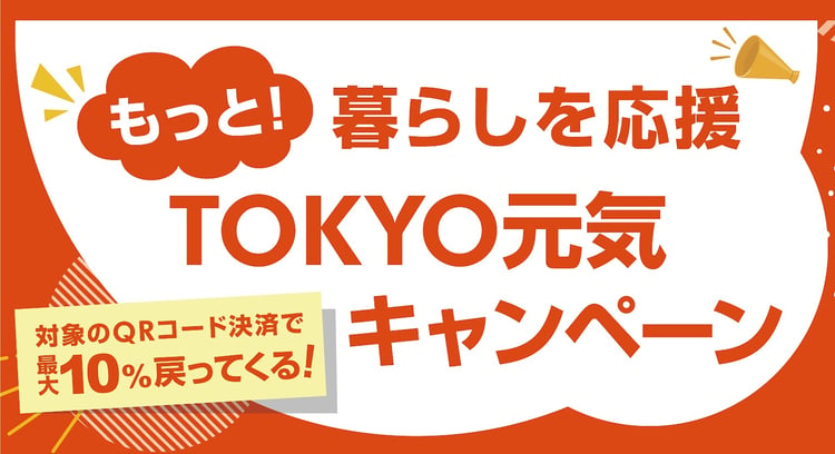 「東京都内のすし銚子丸が参加する「もっと暮らしを応援！TOKYO元気キャンペーン」で最大10％ポイント還元！」
