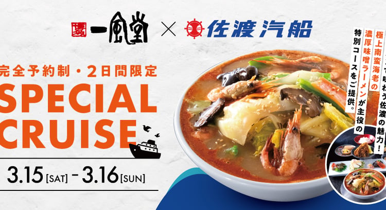 博多一風堂×佐渡汽船コラボ！濃厚海老ラーメンで佐渡を味わう特別コース開催【限定イベント】