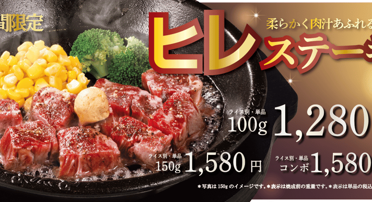 冬の風味を堪能！ペッパーランチから「ヒレステーキ」が期間限定で登場