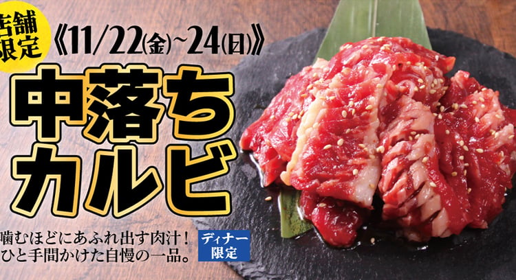 数量限定！「中落ちカルビ」食べ放題ディナー開催！【すたみな太郎】